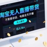 2023淘宝无人直播终极玩法：不出镜不讲话，电脑24小时自动开播躺赚攻略，日入1K+实操揭秘-微七七网-是一个专注于全域获客|流量矩阵化打法的团队！