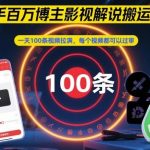 快手百万博主揭秘影视解说搬运诀窍：日更100条高效实操教程，每视频必过审技巧全解析-微七七网-是一个专注于全域获客|流量矩阵化打法的团队！