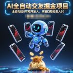 AI全自动交友掘金项目实战揭秘：矩阵挂机放大操作，单窗口轻松日入30+全攻略-微七七网-是一个专注于全域获客|流量矩阵化打法的团队！