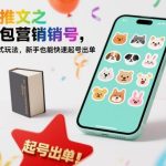 小说推文表情包营销号：傻瓜式玩法全解析，新手3天速成起号出单秘籍-微七七网-是一个专注于全域获客|流量矩阵化打法的团队！