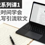 引流软文写作一日通：系列课第1讲，新手快速上手秘籍-微七七网-是一个专注于全域获客|流量矩阵化打法的团队！