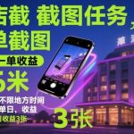 手机轻松做酒店截图任务：15秒单子赚0.6元，时间地点自由，矩阵操作日收益可达3张【独家揭秘】-微七七网-是一个专注于全域获客|流量矩阵化打法的团队！