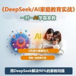 DEEPSEEK AI家教实战指南：3天速成一对一学霸辅导，带娃创收两不误，轻松成为家庭教育达人-微七七网-是一个专注于全域获客|流量矩阵化打法的团队！