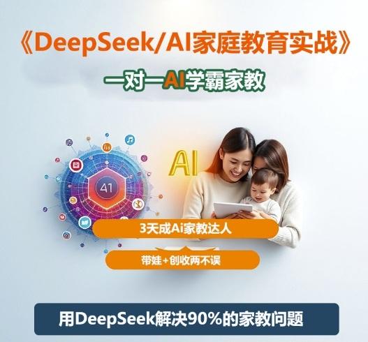 DEEPSEEK AI家教实战指南：3天速成一对一学霸辅导，带娃创收两不误，轻松成为家庭教育达人-微七七网-是一个专注于全域获客|流量矩阵化打法的团队！