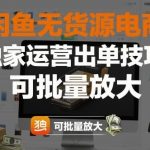 闲鱼无货源电商独家运营秘籍：快速出单技巧与批量放大实操指南-微七七网-是一个专注于全域获客|流量矩阵化打法的团队！