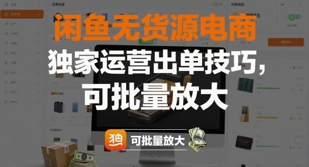 闲鱼无货源电商独家运营秘籍：快速出单技巧与批量放大实操指南-微七七网-是一个专注于全域获客|流量矩阵化打法的团队！