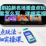 短剧拉新高转化玩法实战：爆款名场面文案实操课，手把手教你掌握引流技巧-微七七网-是一个专注于全域获客|流量矩阵化打法的团队！