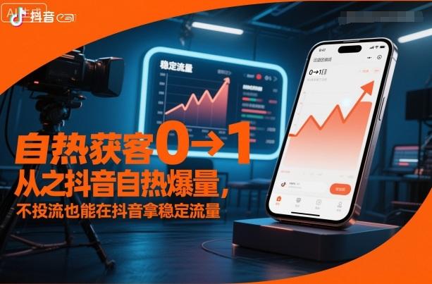抖音自热爆量秘籍：从0到1获客全解析，不投流也能稳抓抖音稳定流量-微七七网-是一个专注于全域获客|流量矩阵化打法的团队！