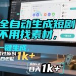 全自动生成短剧秘籍：免素材剪辑一键搞定，秒过原创，小白日赚1000+【揭秘教程】-微七七网-是一个专注于全域获客|流量矩阵化打法的团队！