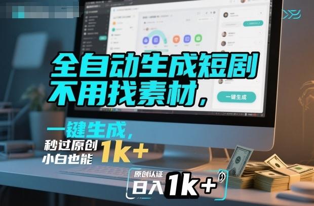 全自动生成短剧秘籍：免素材剪辑一键搞定，秒过原创，小白日赚1000+【揭秘教程】-微七七网-是一个专注于全域获客|流量矩阵化打法的团队！