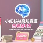 小红书AI高知赛道新玩法：零基础日入800+，附全套实操指令，简单粗暴见效快-微七七网-是一个专注于全域获客|流量矩阵化打法的团队！