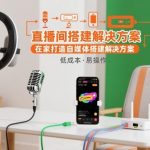 如何在家快速搭建自媒体直播间：一站式解决方案与实操指南-微七七网-是一个专注于全域获客|流量矩阵化打法的团队！