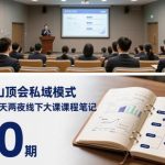 波波山顶会私域模式60期线下大课实录：三天两夜独家课程笔记与干货文档-微七七网-是一个专注于全域获客|流量矩阵化打法的团队！