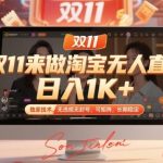 双11淘宝无人直播独家揭秘：日赚1000+无违规封号技术，可矩阵操作长期稳定赚钱攻略-微七七网-是一个专注于全域获客|流量矩阵化打法的团队！