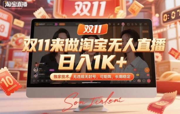双11淘宝无人直播独家揭秘：日赚1000+无违规封号技术，可矩阵操作长期稳定赚钱攻略-微七七网-是一个专注于全域获客|流量矩阵化打法的团队！