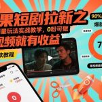 红果短剧拉新爆量玩法实战揭秘：零基础轻松入门，发视频即时收益全攻略-微七七网-是一个专注于全域获客|流量矩阵化打法的团队！