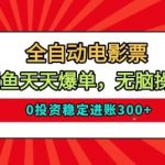 【独家揭秘】全自动电影票闲鱼爆单术：无脑操作零投资，天天稳定进账3张！-微七七网-是一个专注于全域获客|流量矩阵化打法的团队！