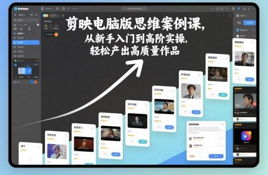 剪映电脑版系统教学：零基础入门到高阶案例实战，轻松掌握专业剪辑思维-微七七网-是一个专注于全域获客|流量矩阵化打法的团队！