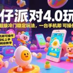 蛋仔派对4.0玩法全揭秘：超冷门稳定赚钱技巧，单手机操作小白日入1K+保姆级教程-微七七网-是一个专注于全域获客|流量矩阵化打法的团队！