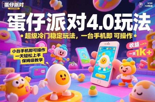 蛋仔派对4.0玩法全揭秘：超冷门稳定赚钱技巧，单手机操作小白日入1K+保姆级教程-微七七网-是一个专注于全域获客|流量矩阵化打法的团队！