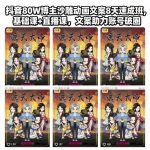 抖音80W博主亲授：沙雕动画文案8天速成秘籍，基础课+直播课带你账号爆火破圈！-微七七网-是一个专注于全域获客|流量矩阵化打法的团队！