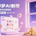 用即梦AI轻松生成治愈动画，16个视频吸粉13万，单日收益稳定500+实战分享-微七七网-是一个专注于全域获客|流量矩阵化打法的团队！