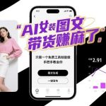 AI女装图文带货暴利玩法：免费工具一键生成，手把手教学轻松赚翻天！-微七七网-是一个专注于全域获客|流量矩阵化打法的团队！