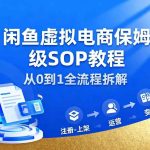 闲鱼虚拟电商赚钱实战：月入过1W保姆级SOP操作教程，轻松实现万元收入-微七七网-是一个专注于全域获客|流量矩阵化打法的团队！