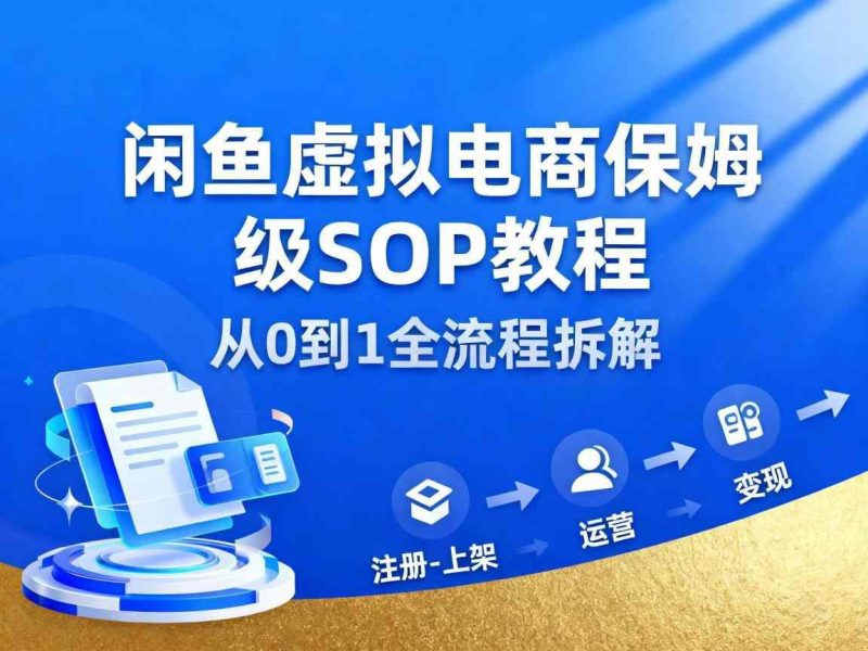 闲鱼虚拟电商赚钱实战：月入过1W保姆级SOP操作教程，轻松实现万元收入-微七七网-是一个专注于全域获客|流量矩阵化打法的团队！