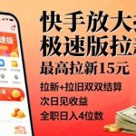 快手极速版拉新狂欢重磅开启！单人最高奖励15米，拉新拉旧双渠道结算，收益次日即到账，全职轻松日入四位数！-微七七网-是一个专注于全域获客|流量矩阵化打法的团队！