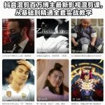 抖音百万博主实战教学：影视混剪从入门到精通全套课程指南-微七七网-是一个专注于全域获客|流量矩阵化打法的团队！