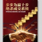 十步绝杀成交系统终极揭秘：精心设计步步为赢实现百分百成交的法则-微七七网-是一个专注于全域获客|流量矩阵化打法的团队！