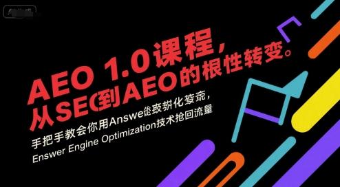 AEO 1.0 终极教程：从SEO到AEO的革命性升级，手把手教你用Answer Engine Optimization技术抢回流量（2024最新实战版）-微七七网-是一个专注于全域获客|流量矩阵化打法的团队！
