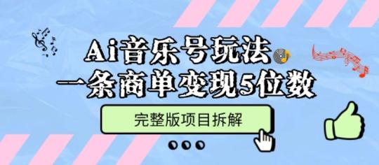 AI音乐号爆金玩法：多平台快速积累几十万粉，一条商单轻松变现5位数，完整项目拆解全攻略-微七七网-是一个专注于全域获客|流量矩阵化打法的团队！
