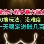 微信小程序暴力掘金实操教程：0撸日赚几张，简单无难度大揭秘！-微七七网-是一个专注于全域获客|流量矩阵化打法的团队！