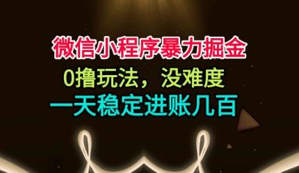 微信小程序暴力掘金实操教程：0撸日赚几张，简单无难度大揭秘！-微七七网-是一个专注于全域获客|流量矩阵化打法的团队！