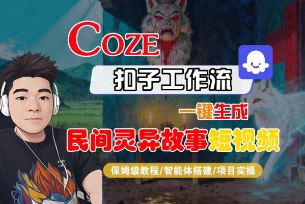 COZE扣子智能体工作流实战：一键生成民间灵异故事短视频的保姆级全流程教学-微七七网-是一个专注于全域获客|流量矩阵化打法的团队！