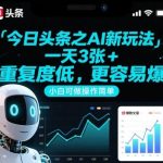 今日头条AI爆款攻略：日均出图3+，低重复度爆款率飙升，零基础友好教程-微七七网-是一个专注于全域获客|流量矩阵化打法的团队！