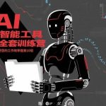 AI工具实战精修班：10倍效率提升训练营，颠覆性掌握智能办公技能-微七七网-是一个专注于全域获客|流量矩阵化打法的团队！