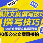 爆款文案必备神器：解锁100个必火标题模板与390条高转化文案，随套随用快速出片！-微七七网-是一个专注于全域获客|流量矩阵化打法的团队！