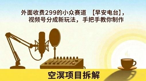 独家教学：手把手教你玩转早安电台小众赛道，视频号分成新玩法揭秘，零基础也能轻松上手！-微七七网-是一个专注于全域获客|流量矩阵化打法的团队！