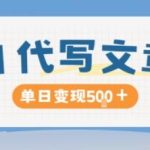 AI代写收益暴涨秘诀：长期稳定日变现500元，写得越多赚得越快！-微七七网-是一个专注于全域获客|流量矩阵化打法的团队！