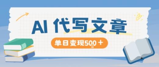 AI代写收益暴涨秘诀：长期稳定日变现500元，写得越多赚得越快！-微七七网-是一个专注于全域获客|流量矩阵化打法的团队！