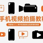 手机拍摄零基础速成指南：三步轻松制作高质量短视频完整教程-微七七网-是一个专注于全域获客|流量矩阵化打法的团队！
