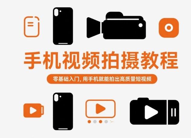 手机拍摄零基础速成指南：三步轻松制作高质量短视频完整教程-微七七网-是一个专注于全域获客|流量矩阵化打法的团队！