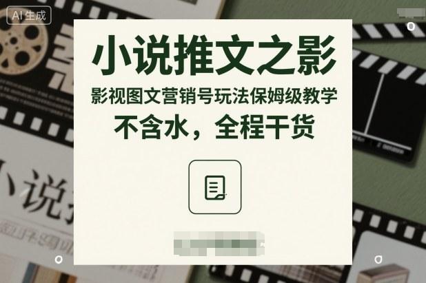 影视图文营销号小说推文玩法保姆级实操教学：零基础速成全程干货秘籍-微七七网-是一个专注于全域获客|流量矩阵化打法的团队！
