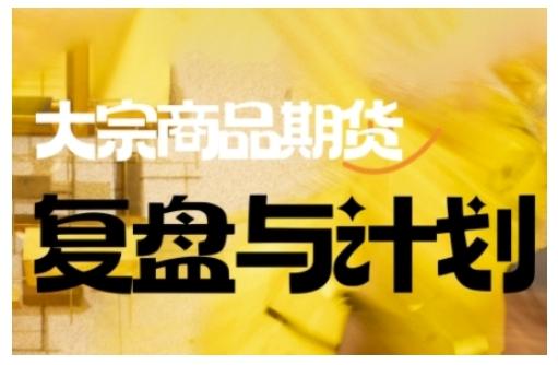 倍增计划·9月大宗商品期货复盘与策略全解析：驾驭复杂市场，提升明智交易决策能力（2023年9月更新）-微七七网-是一个专注于全域获客|流量矩阵化打法的团队！