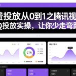 腾讯视频号ADQ投放秘籍：从0到1付费实操全解析，高效避坑指南助你快速起飞-微七七网-是一个专注于全域获客|流量矩阵化打法的团队！