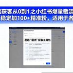 小红书截流获客从0到1实战课：爆量日引100+精准粉，全行业适用实操秘籍-微七七网-是一个专注于全域获客|流量矩阵化打法的团队！