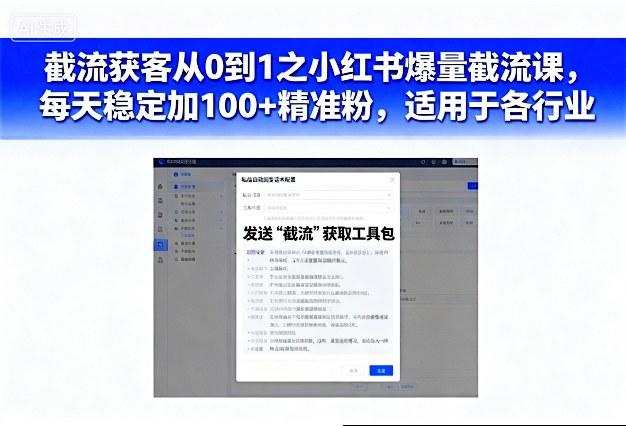 小红书截流获客从0到1实战课：爆量日引100+精准粉，全行业适用实操秘籍-微七七网-是一个专注于全域获客|流量矩阵化打法的团队！